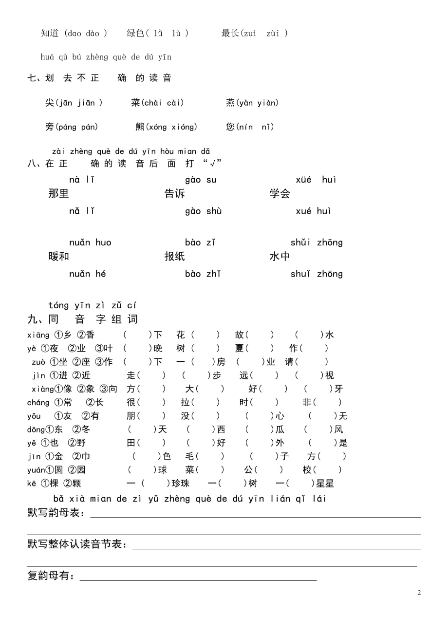 一年级上拼音易错题(最新编写)_第2页