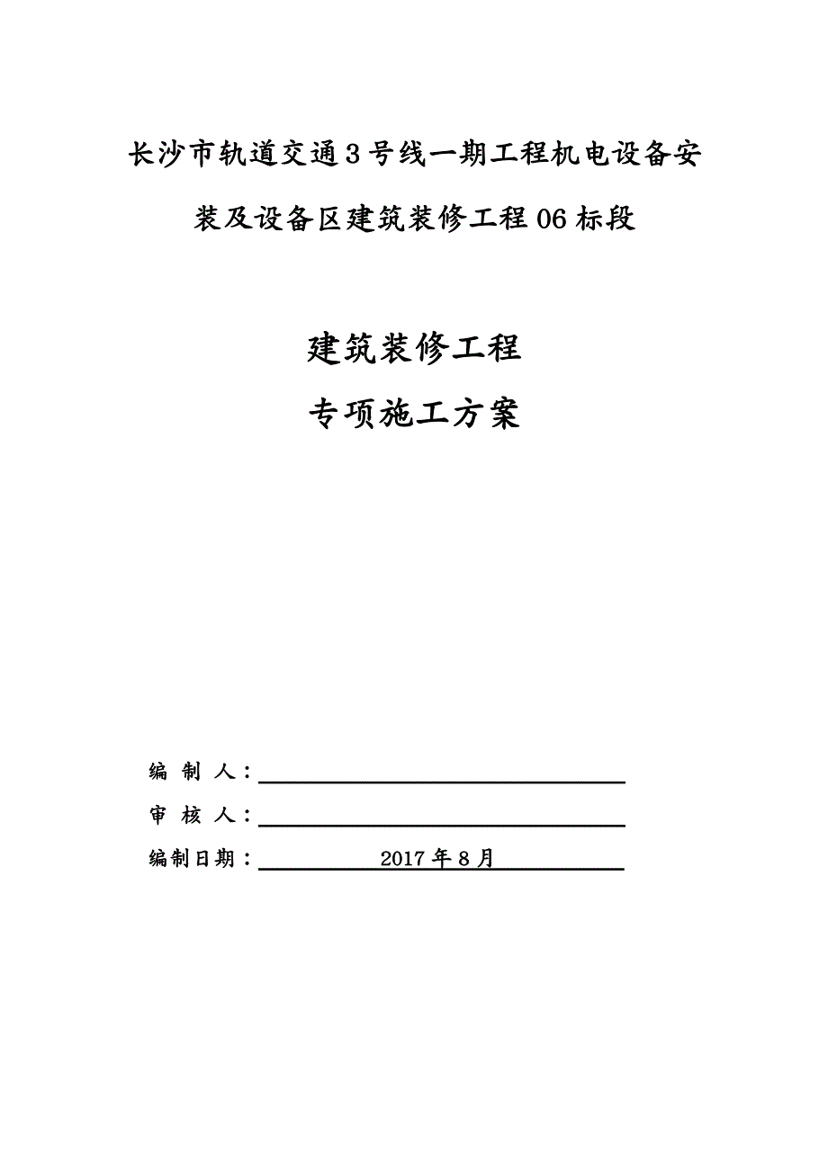 建筑工程管理长沙地铁车站装修施工方案_第2页