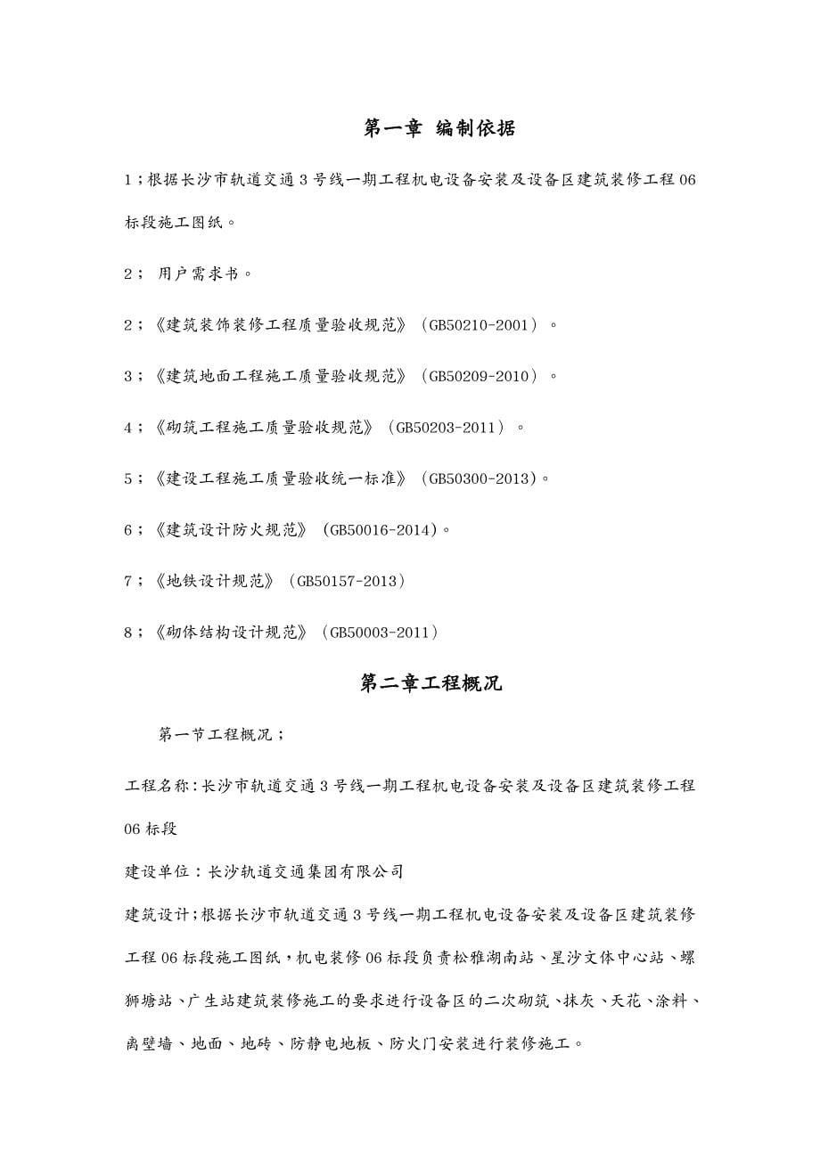 建筑工程管理长沙地铁车站装修施工方案_第5页