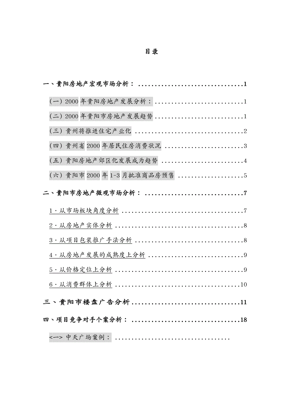 市场分析贵阳房地产宏观市场分析_第2页