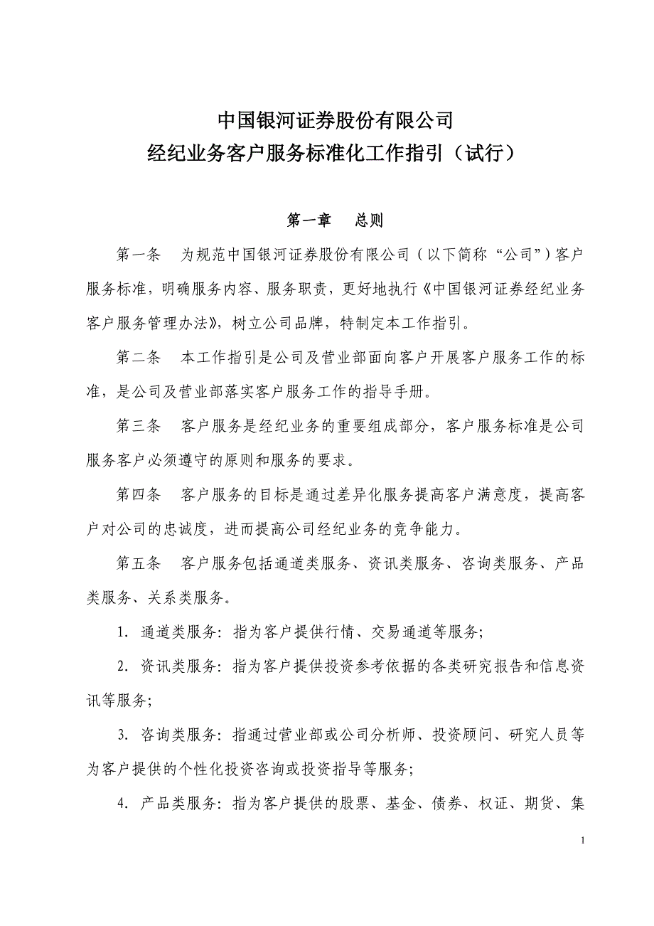 经纪业务客户服务标准化工作指引(试行)-_第1页