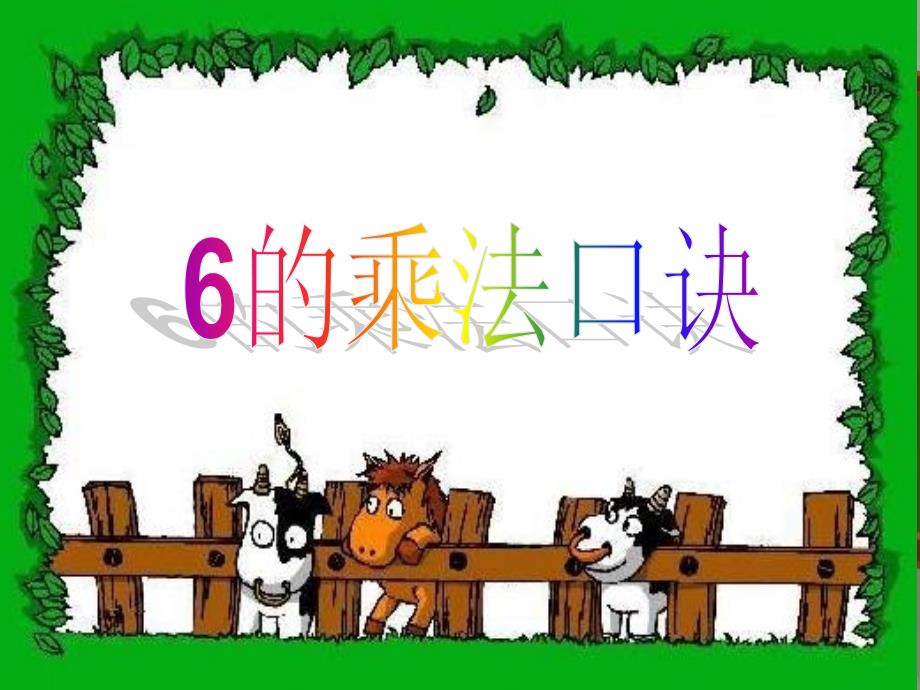 数学二年级上青岛版4凯蒂学艺6的乘法口诀课件_第1页