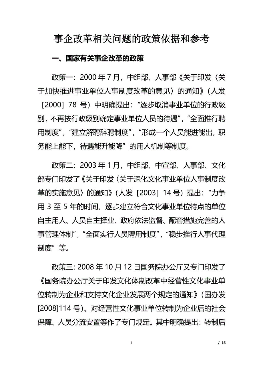 事企改革相关问题的政策依据和参考（2020年整理）.pdf_第1页