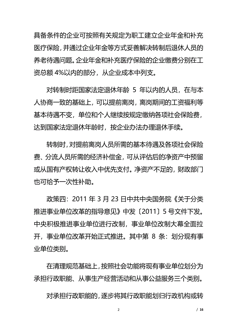 事企改革相关问题的政策依据和参考（2020年整理）.pdf_第2页