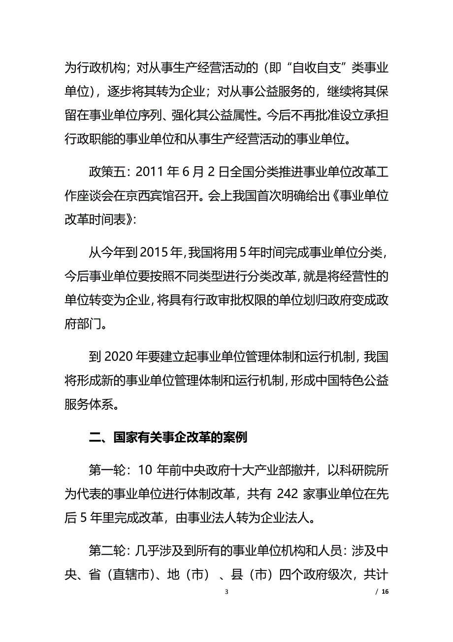 事企改革相关问题的政策依据和参考（2020年整理）.pdf_第3页