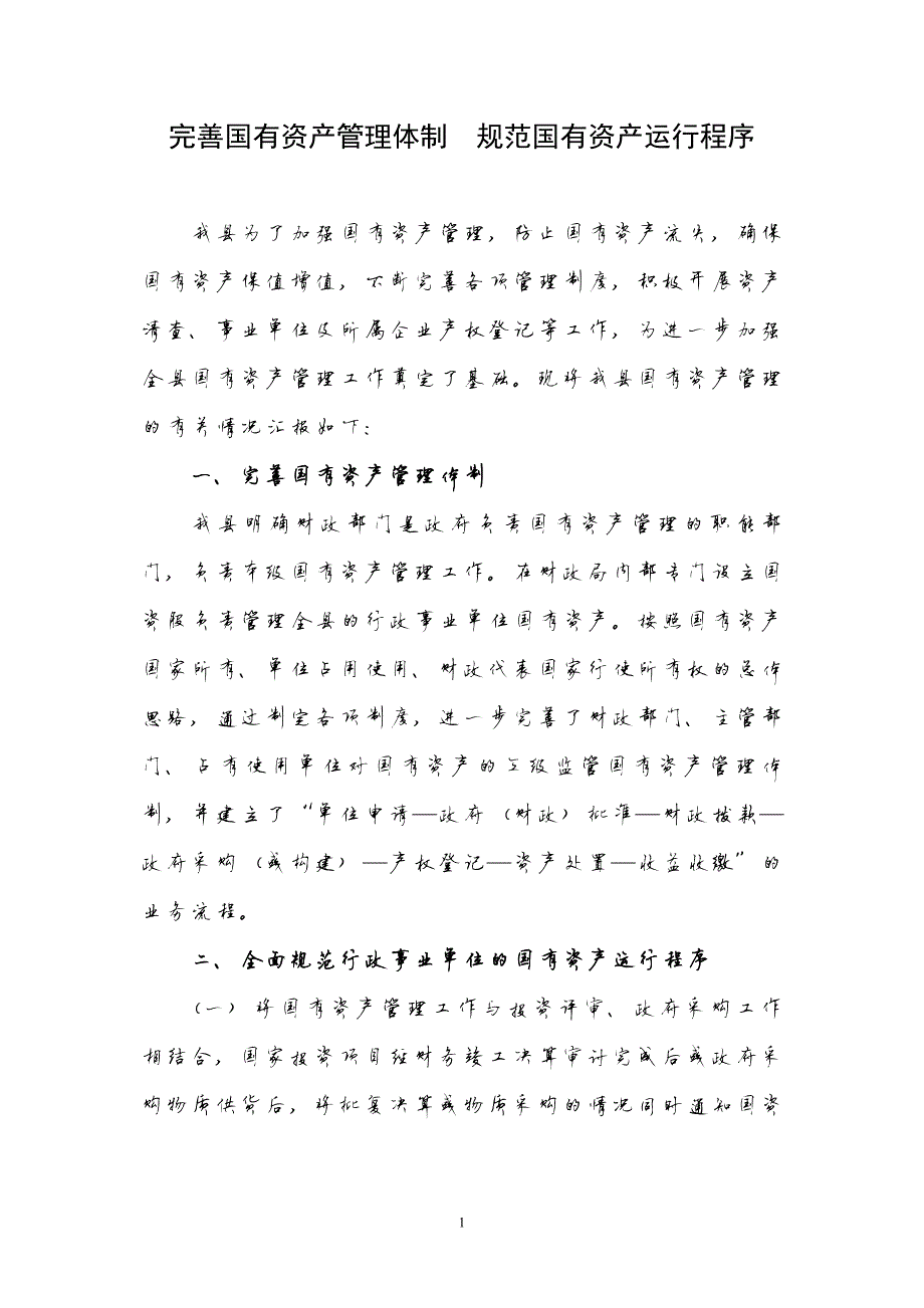 624编号行政事业单位国有资产管理工作汇报_第1页