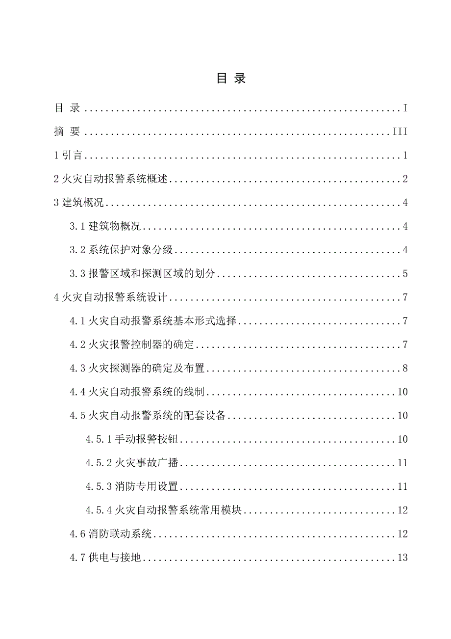 火灾自动报警系统课程设计报告书_第1页