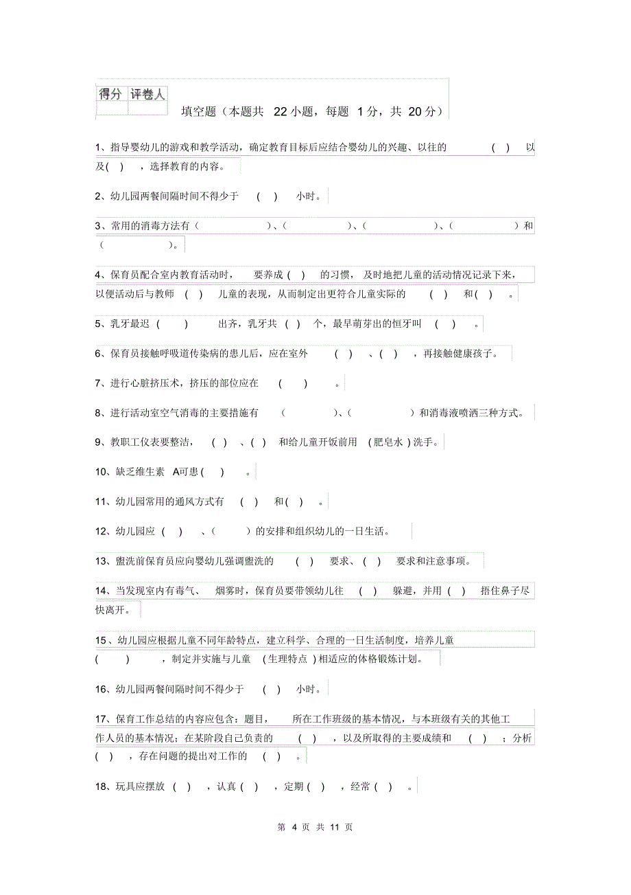 2020年幼儿园大班保育员开学模拟考试试题试卷_第4页