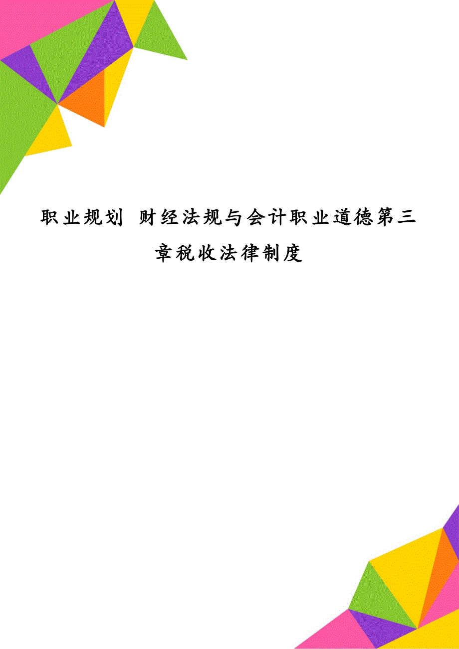 职业规划 财经法规与会计职业道德第三章税收法律制度_第1页