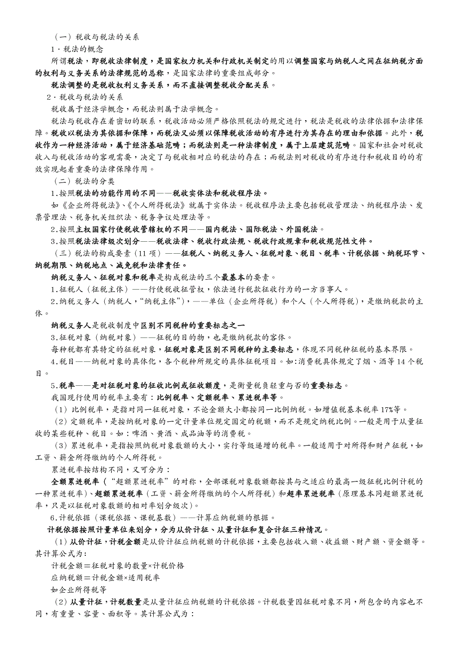 职业规划 财经法规与会计职业道德第三章税收法律制度_第3页