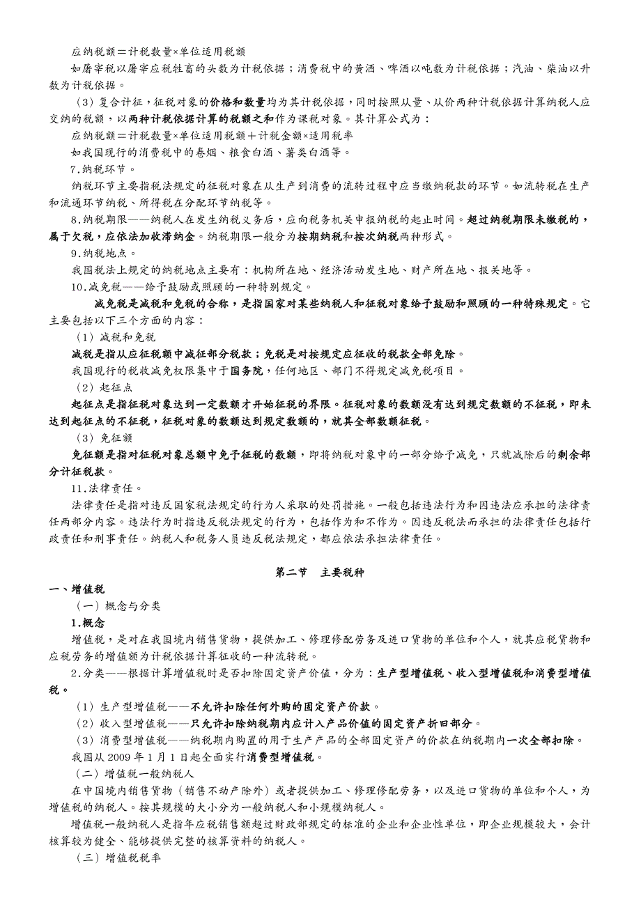 职业规划 财经法规与会计职业道德第三章税收法律制度_第4页