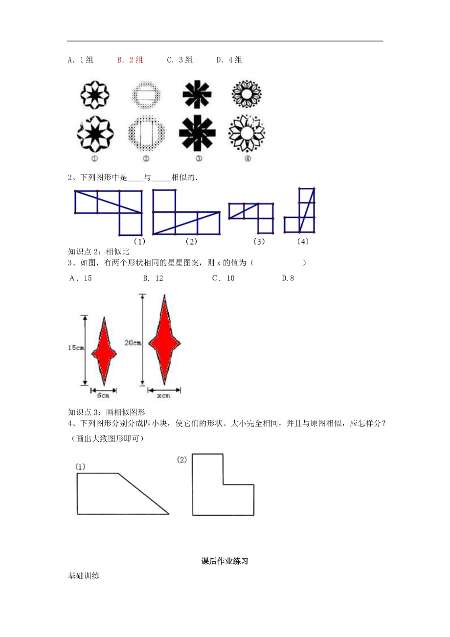 2020年华东师大版九年级数学上册23.2相似图形2 学案_第4页