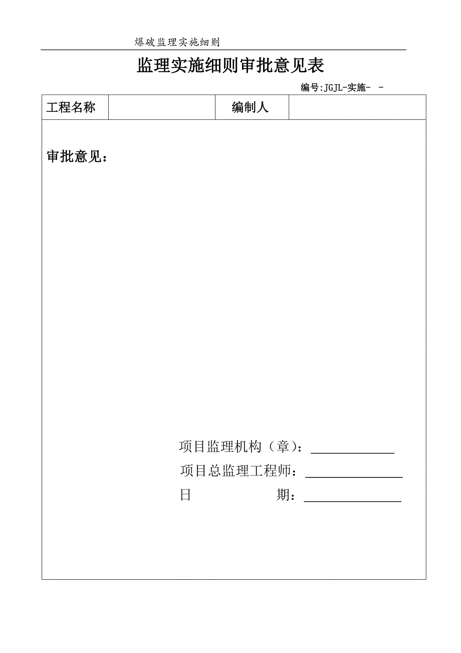 爆破监理实施细则-_第2页