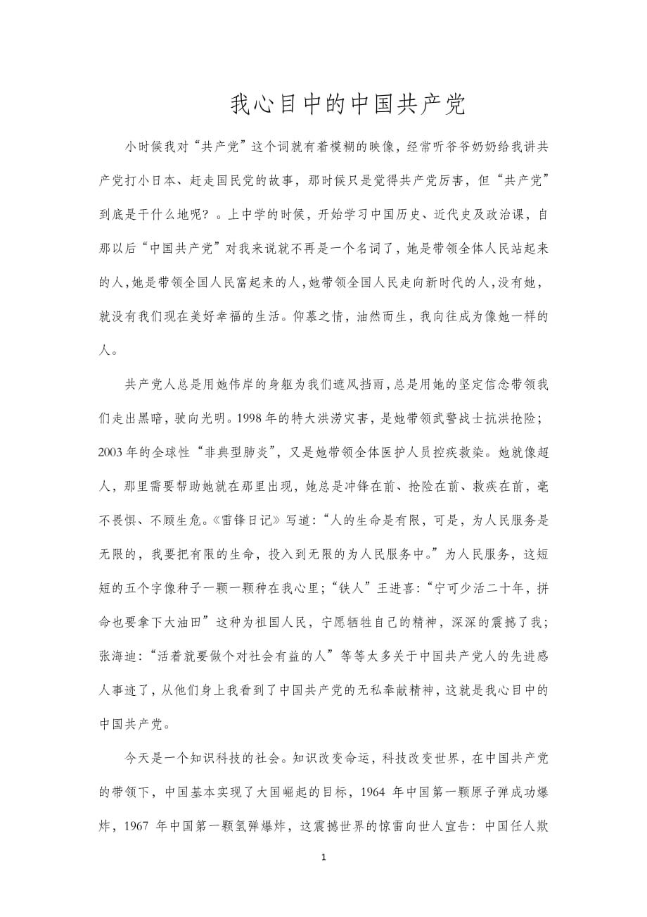 我心目中的中国共产党（2020年整理）.pdf_第1页