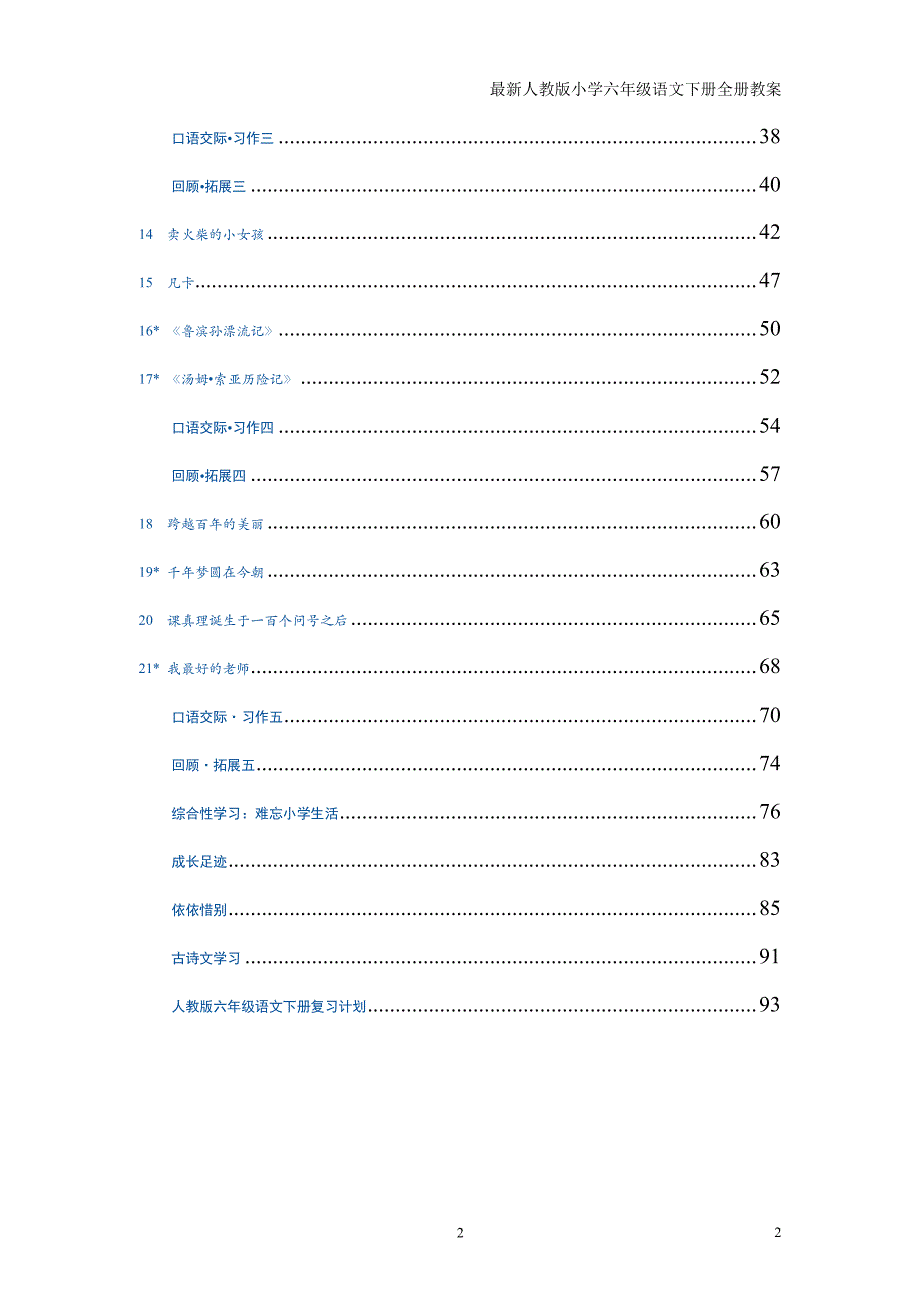 最新人教版小学六年级语文下册全册教案（2020年整理）.pdf_第2页