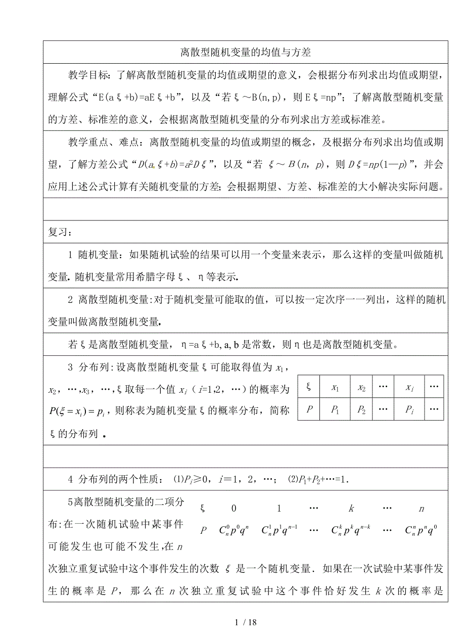 离散型随机变量均值与方差优秀教案-_第1页