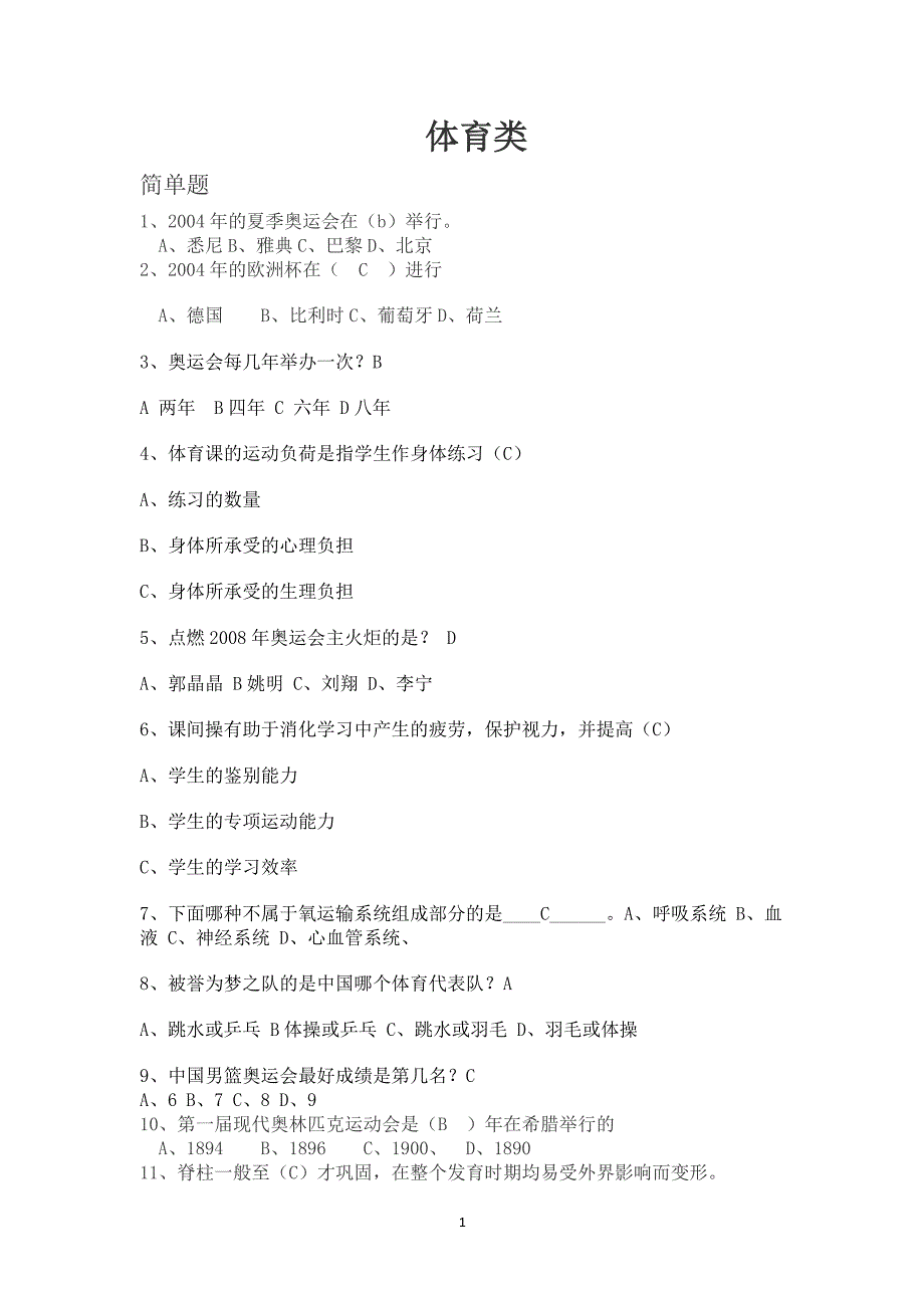 体育类知识竞赛题100道（2020年整理）.pdf_第1页