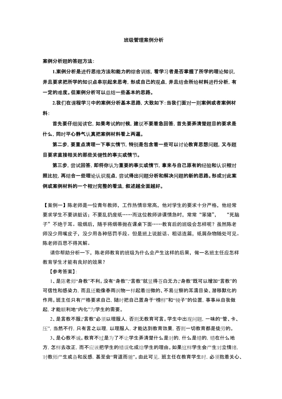 班级管理案例分析-_第1页