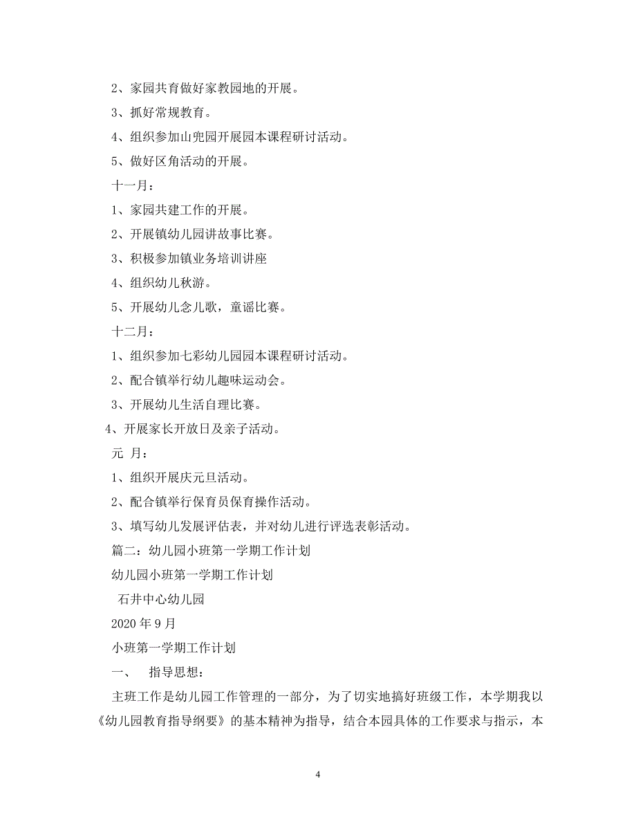 【精编】幼儿园小班第一学期教学计划_第4页