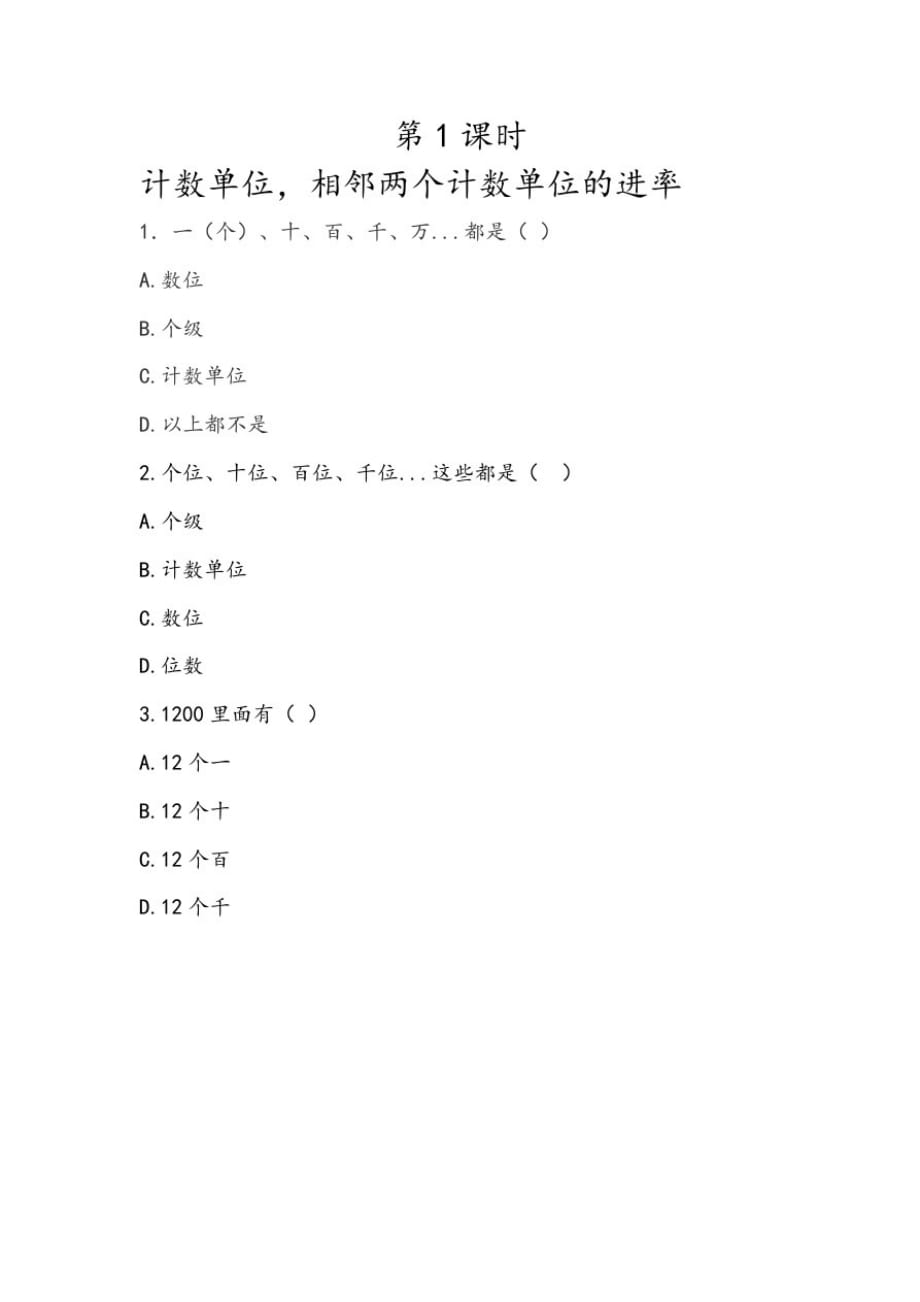 北京版小学数学四年级下册1.1计数单位,相邻两个计数单位的进率练习试题_第1页