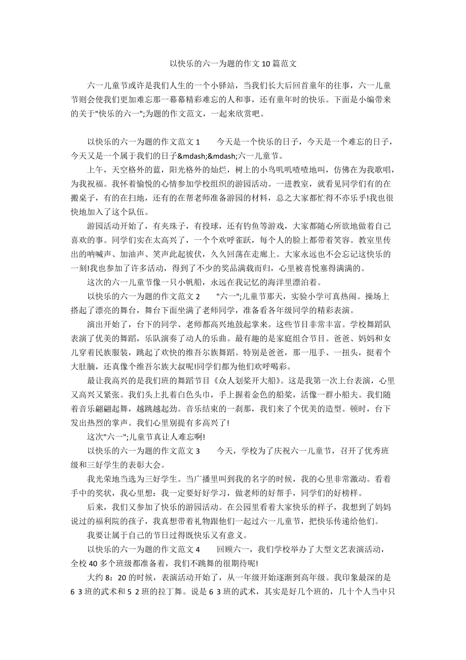 以快乐的六一为题的作文10篇范文_第1页