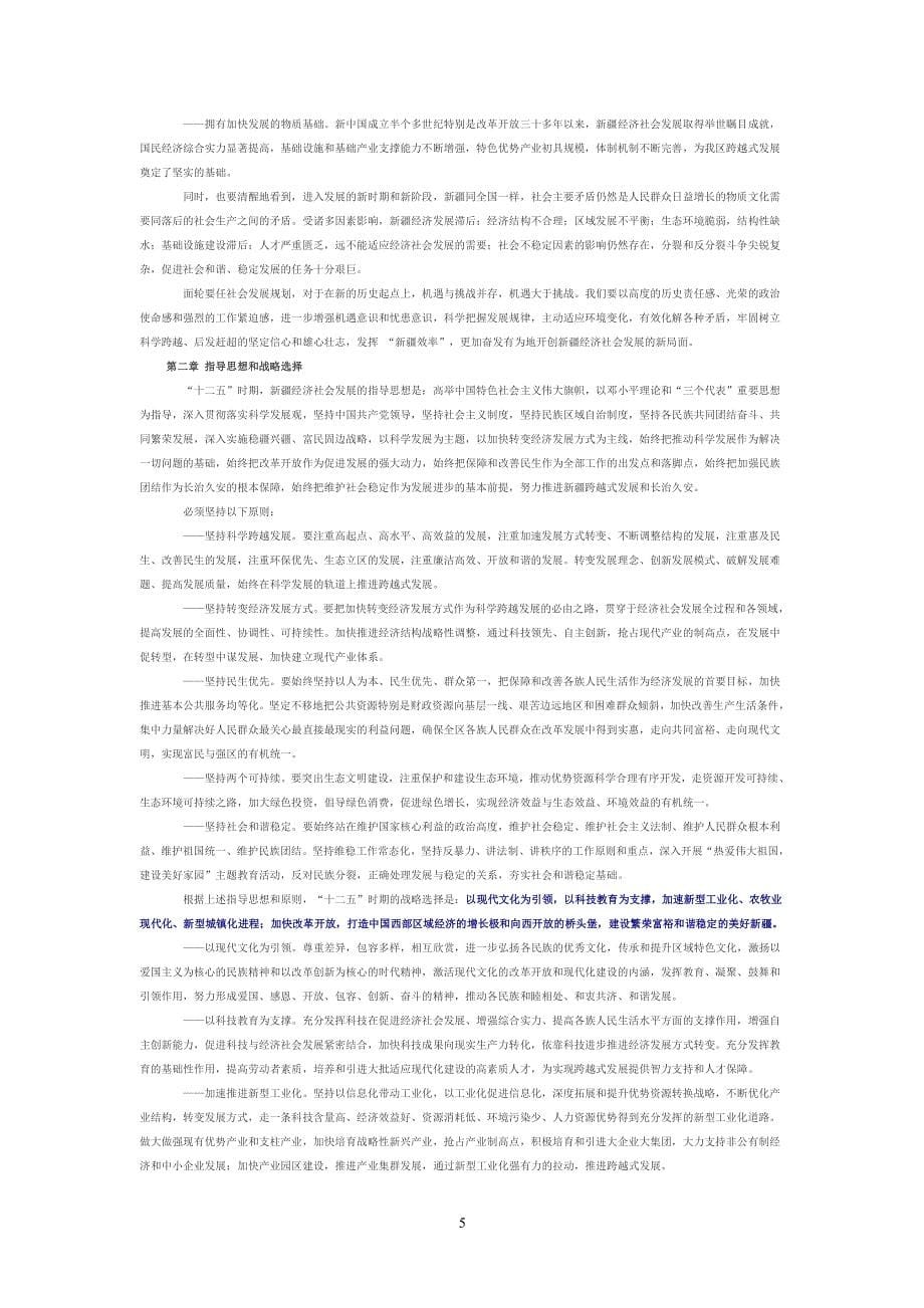 新疆十二五规划纲要[1]（2020年整理）.pdf_第5页