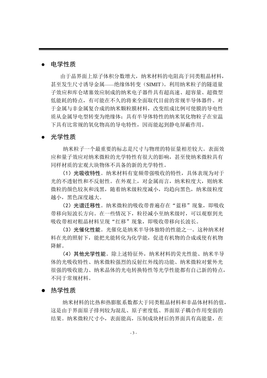 纳米材料的特性与其在化学化工的应用-_第3页