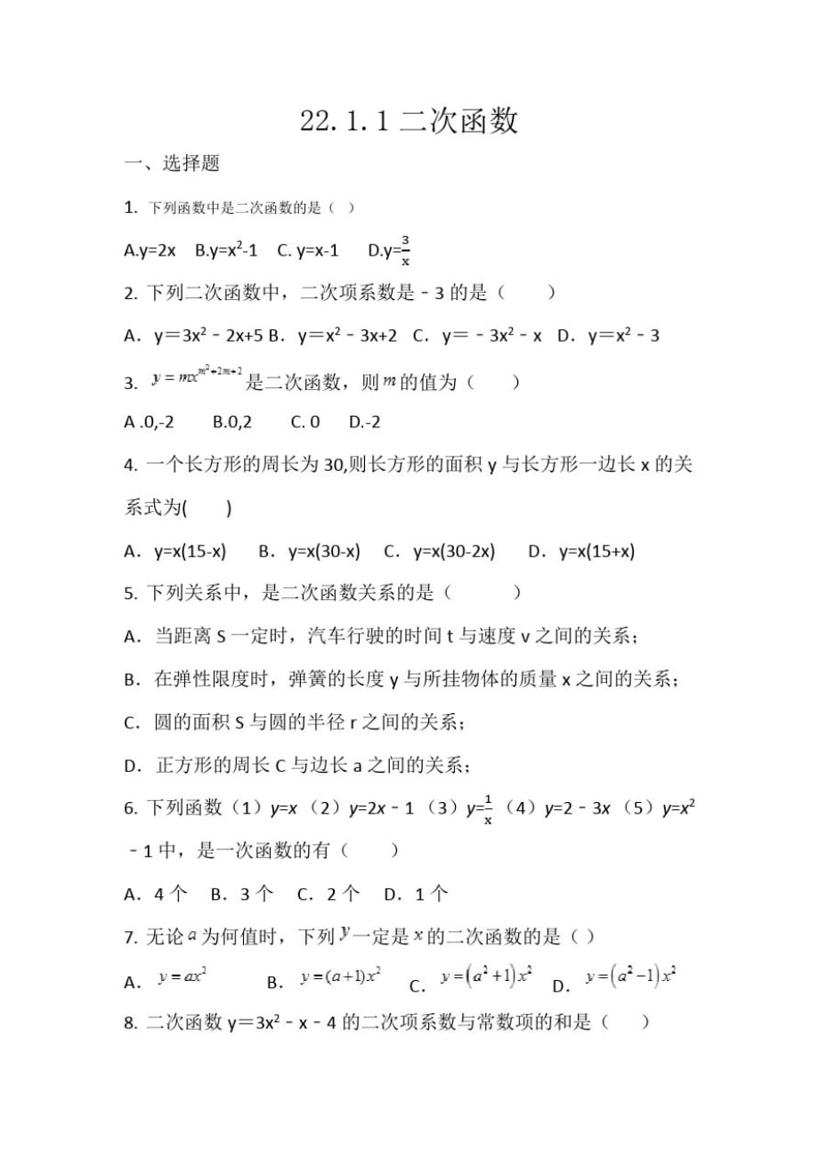 人教版九年级数学上册22.1.1《二次函数》同步练习(无答案)_第1页