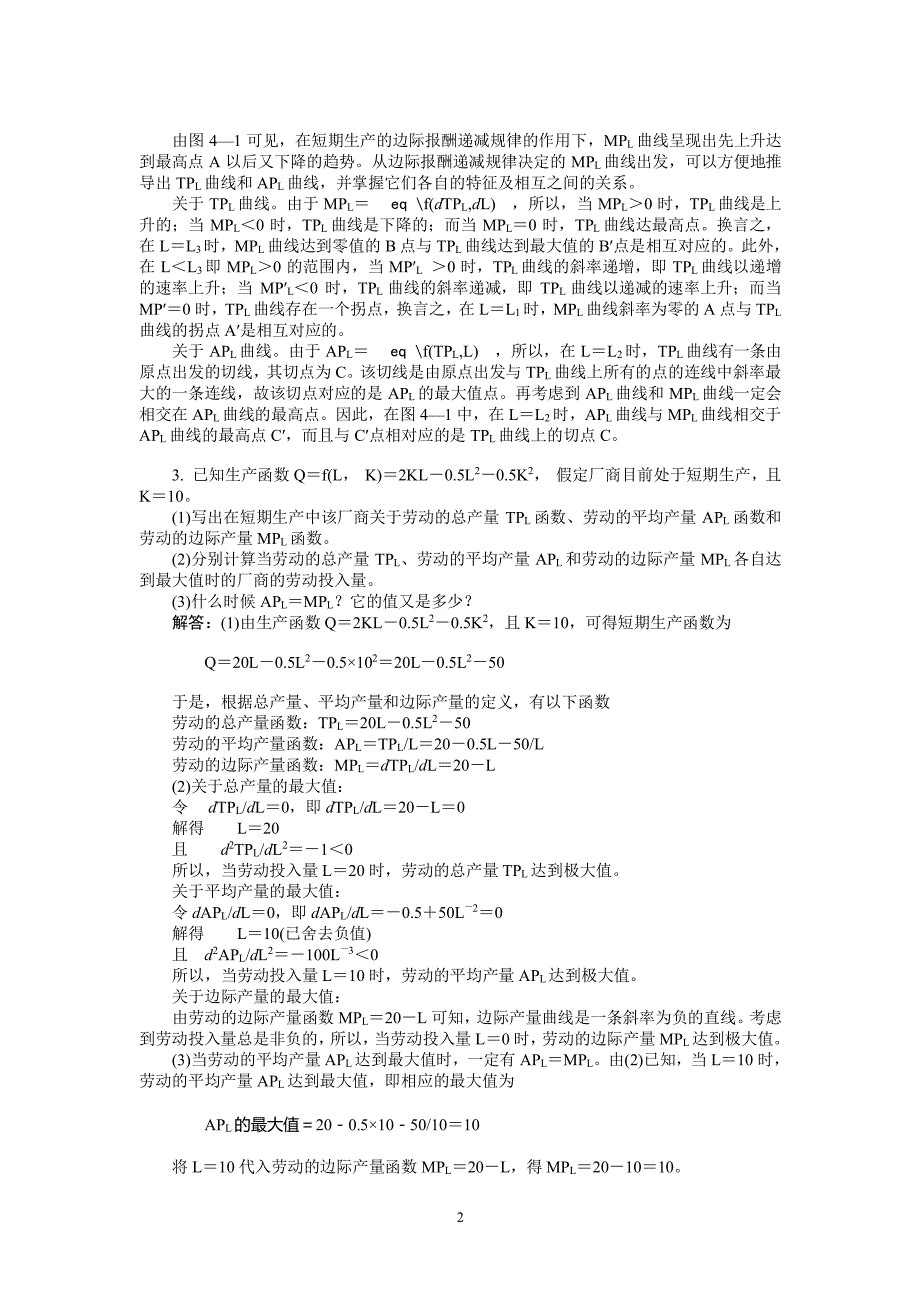 微观经济学第四章 习题答案（2020年整理）.pdf_第2页