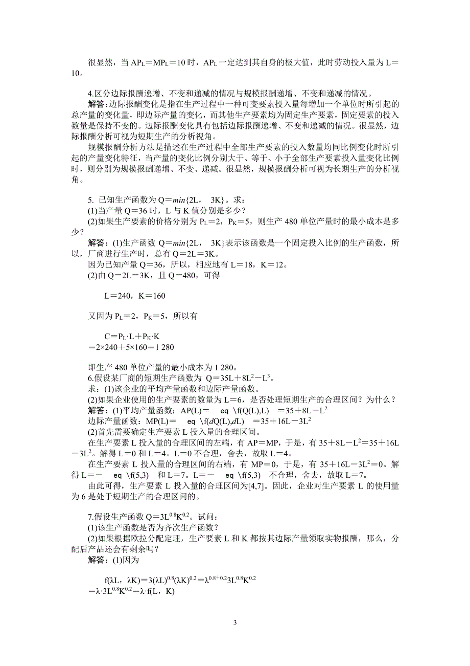 微观经济学第四章 习题答案（2020年整理）.pdf_第3页