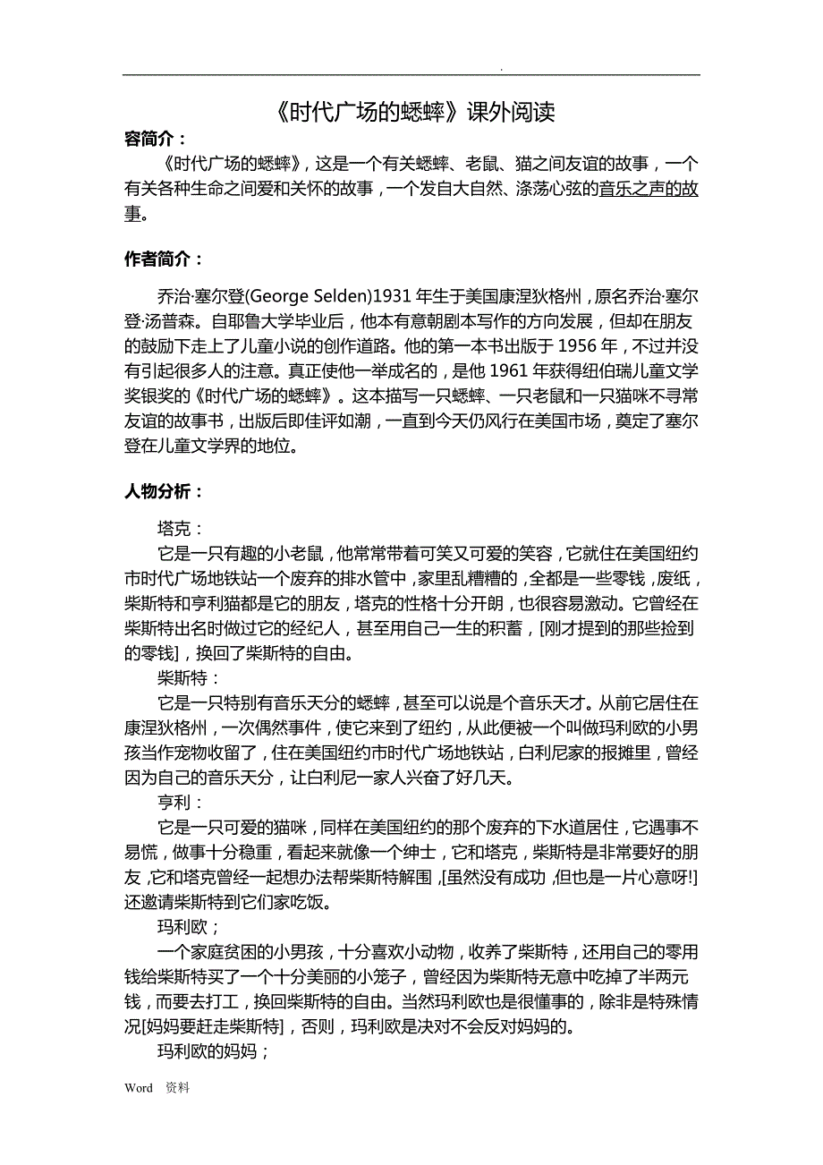 《时代广场的蟋蟀》课外阅读题(最新编写)_第1页