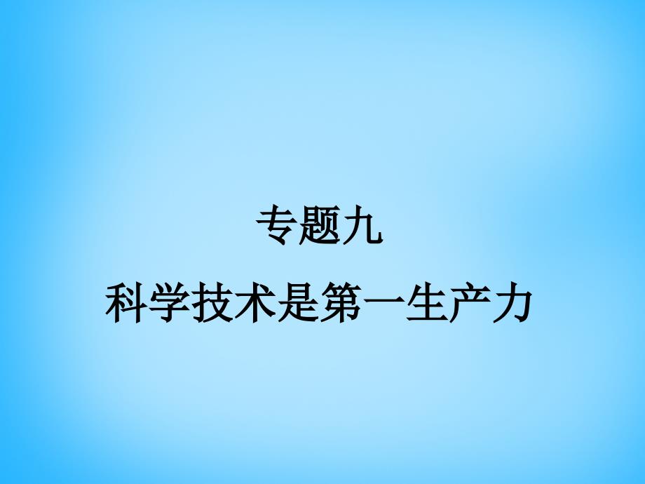 江苏省太仓市浮桥中学2016届中考历史人教版二轮复习课件专题九 科学技术是第一生产力_第1页