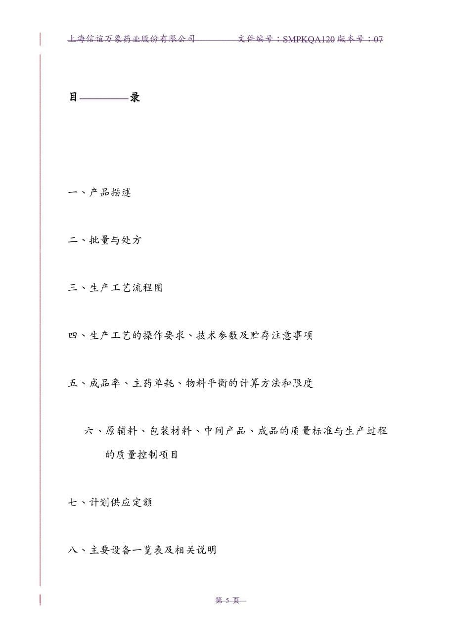 工艺技术SMPKQA陈香露白露片工艺规程单行本_第5页