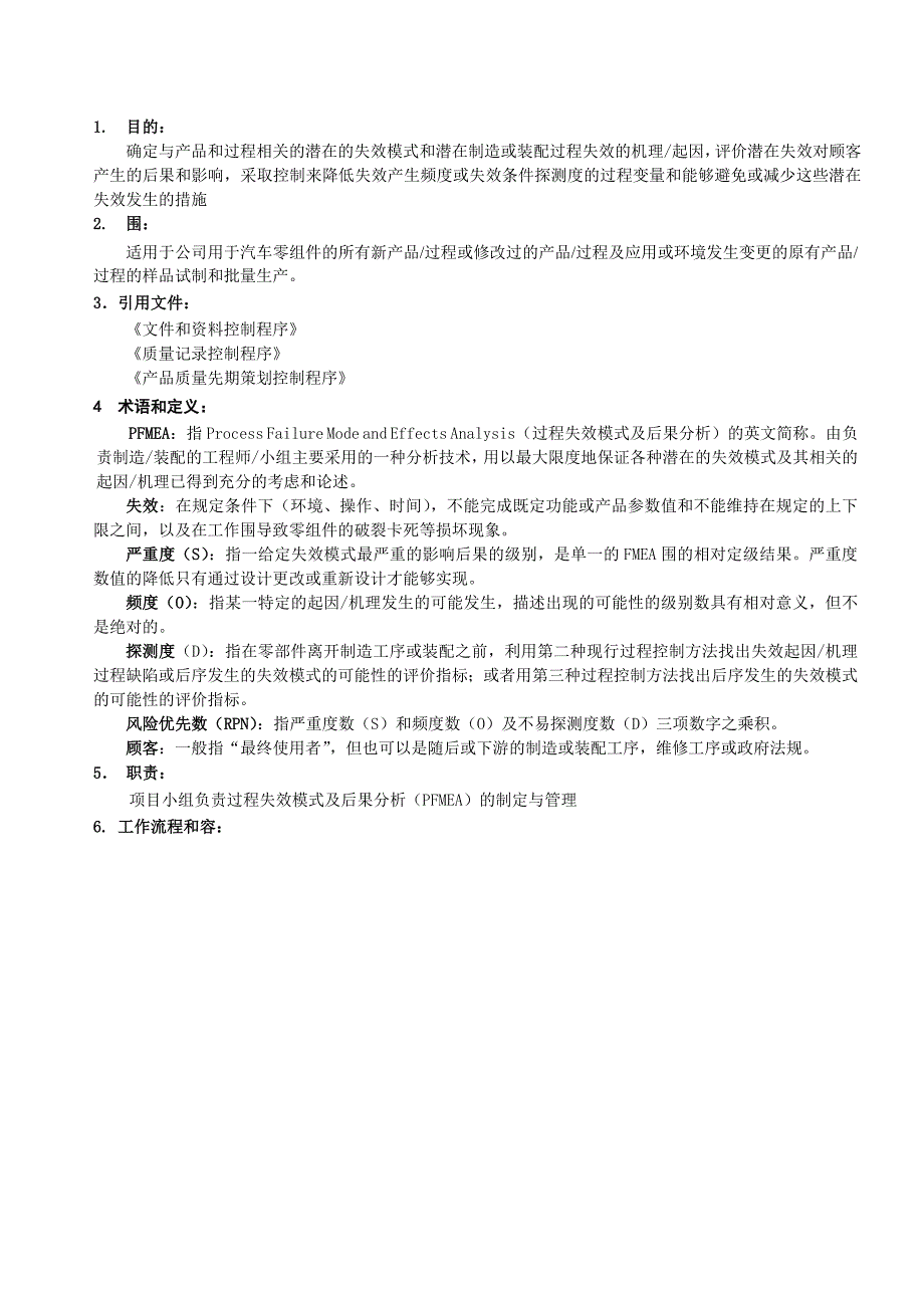 潜在失效模式及后果分析控制程序文件_第1页