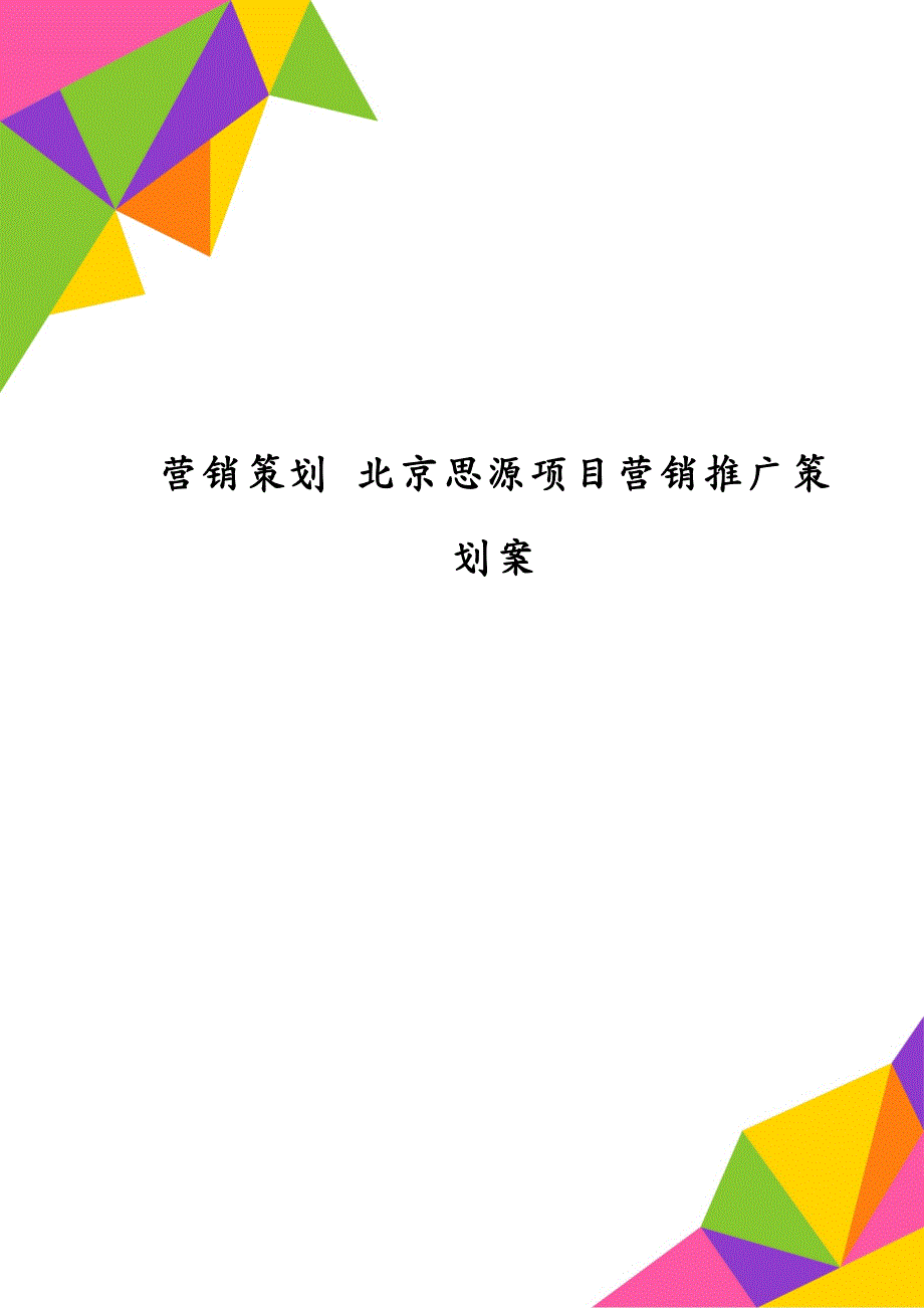 营销策划 北京思源项目营销推广策划案_第1页