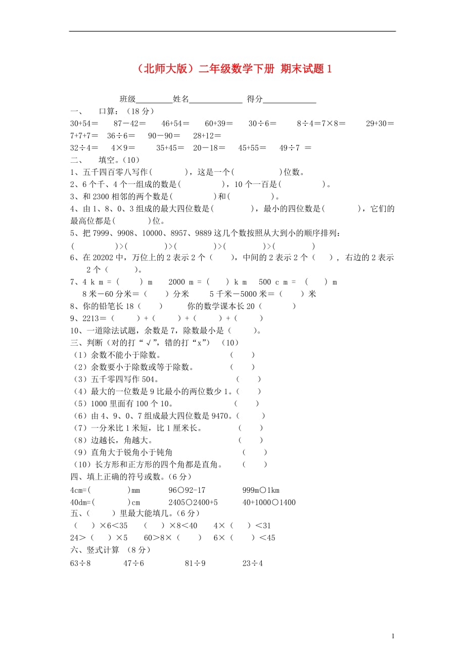 二年级数学下册：期末试题1(无答案)北师大版_第1页