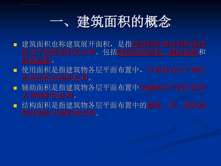 建筑工程估价：建筑面积的计算课件_第3页