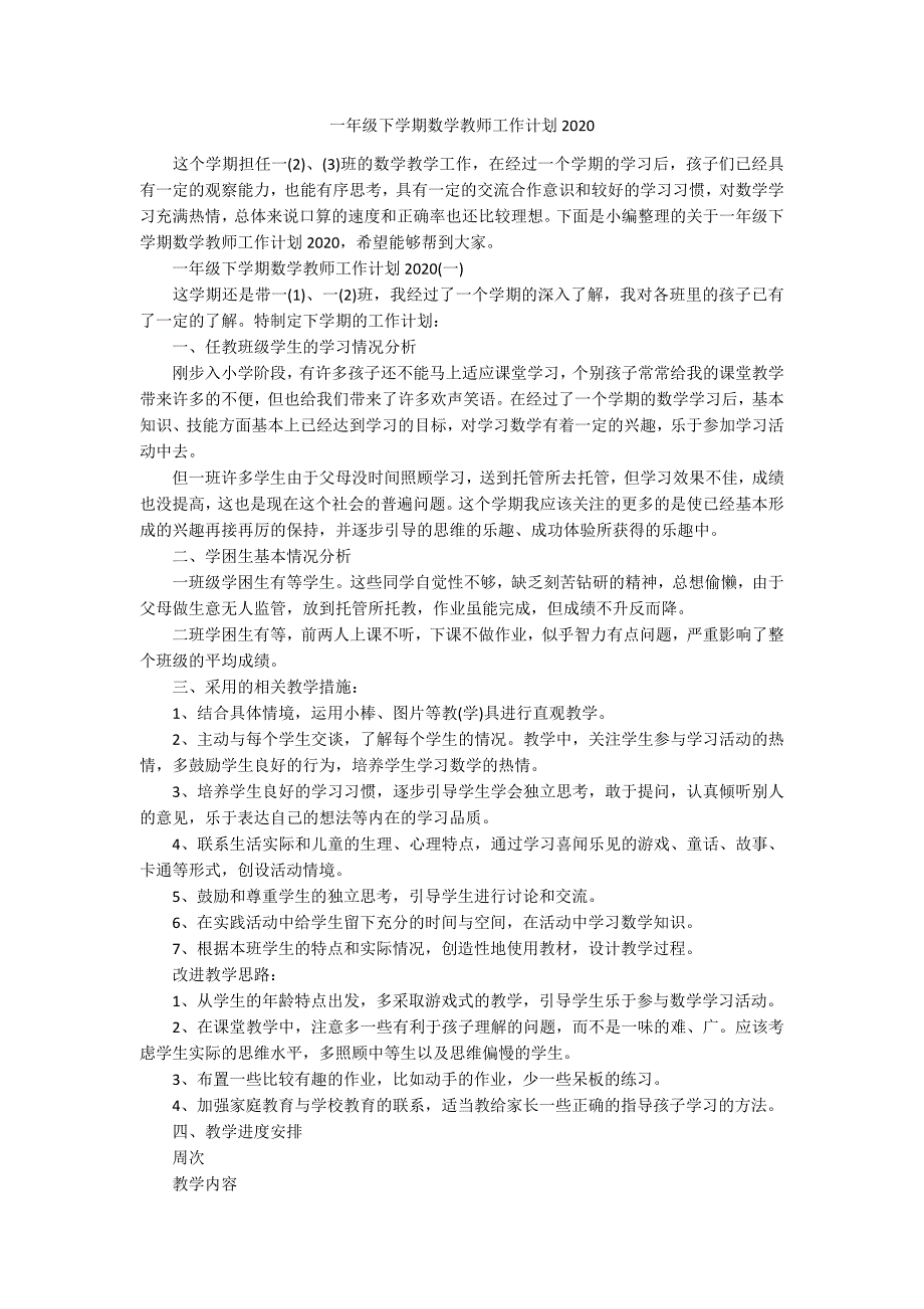 一年级下学期数学教师工作计划2020_第1页