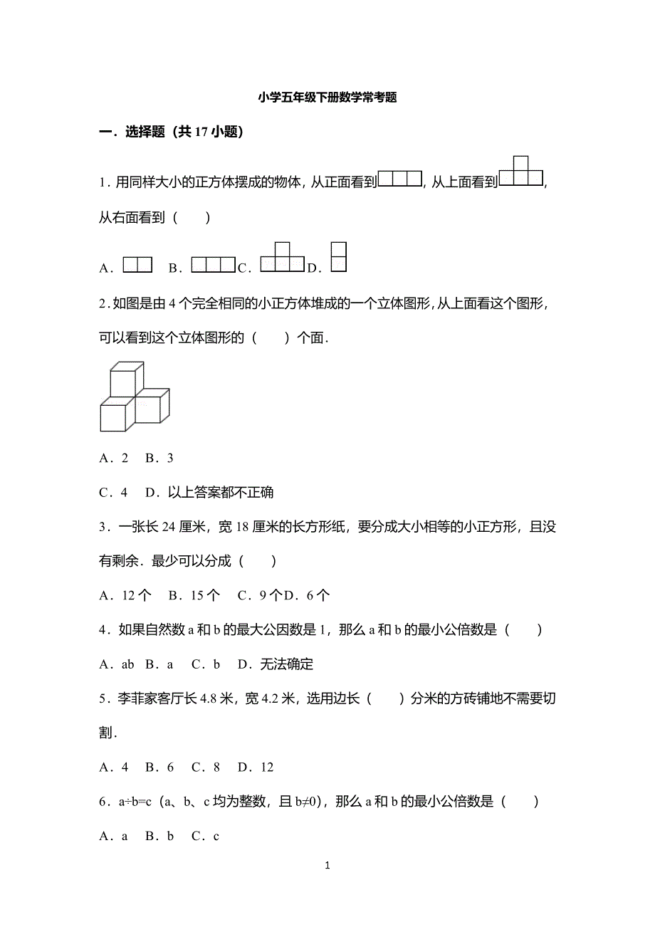 小学五年级下册数学常考题50道（2020年整理）.pdf_第1页