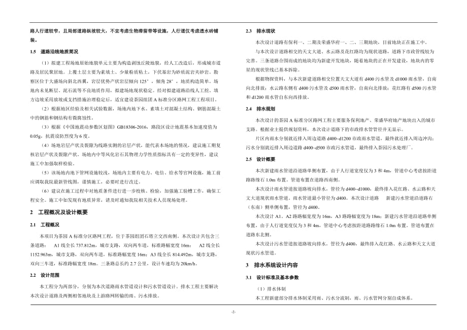 茶园组团A标准分区路网工程排水施工图设计说明_第2页