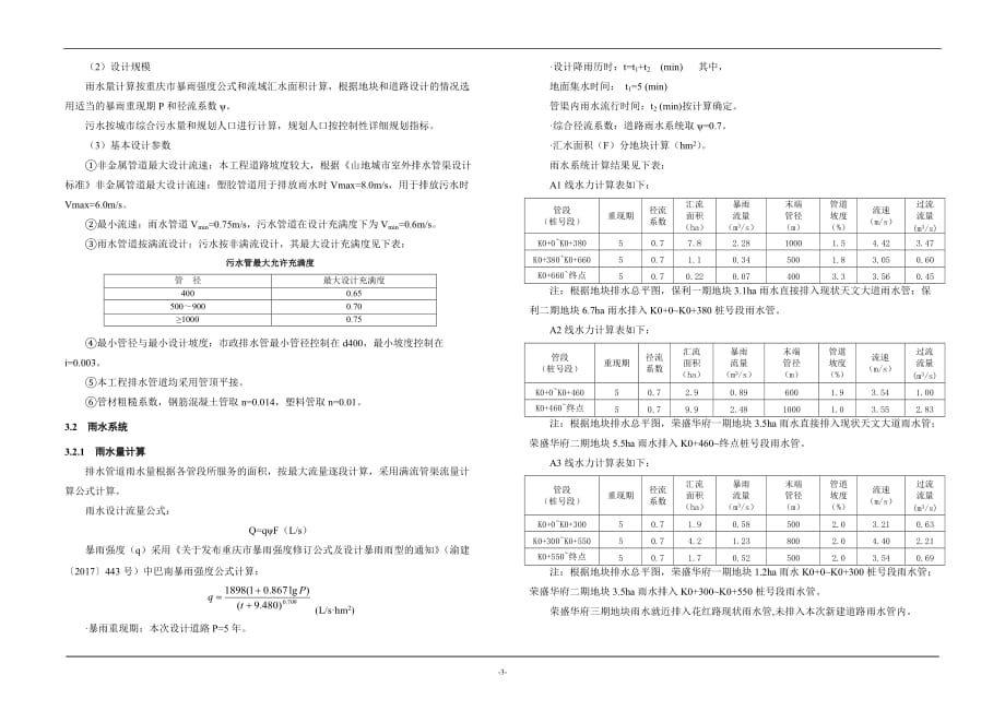 茶园组团A标准分区路网工程排水施工图设计说明_第3页