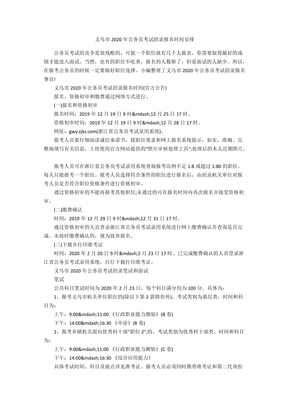 义乌市2020年公务员考试招录报名时间安排_第1页