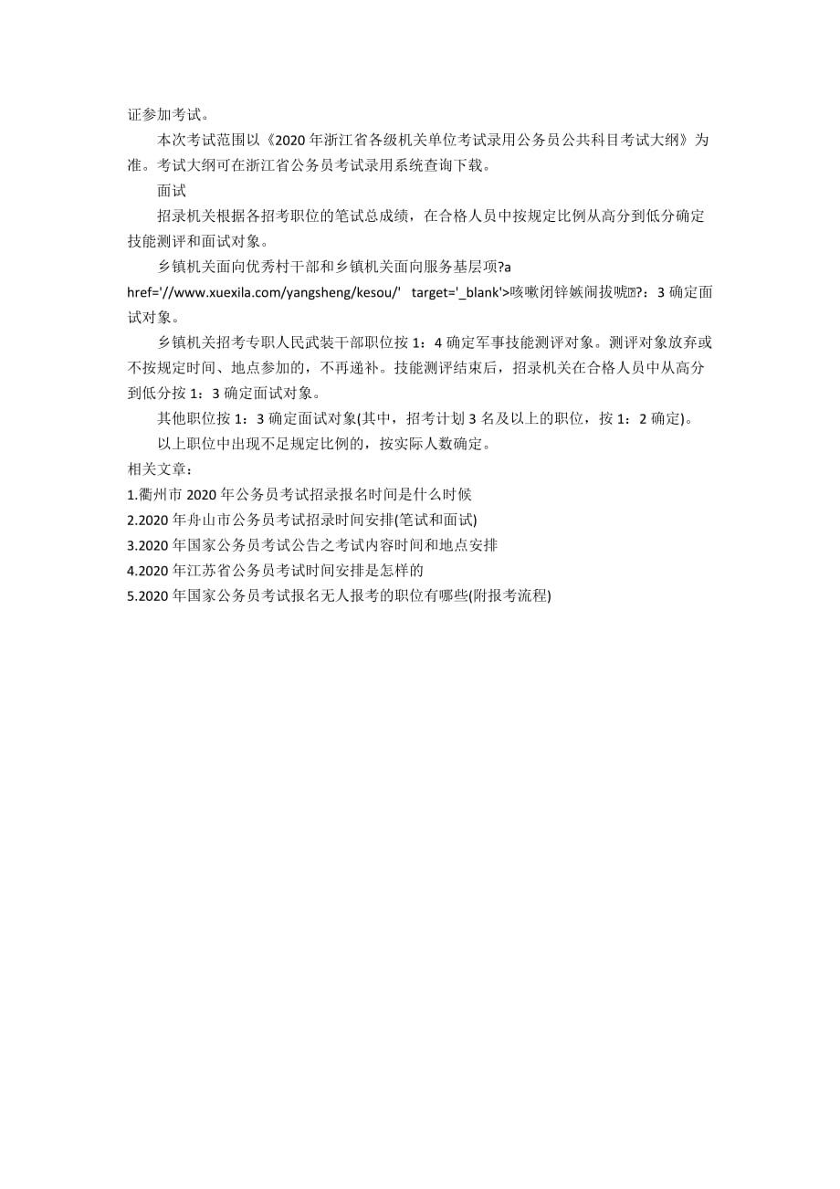 义乌市2020年公务员考试招录报名时间安排_第2页