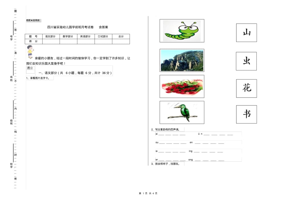 四川省实验幼儿园学前班月考试卷含答案_第1页