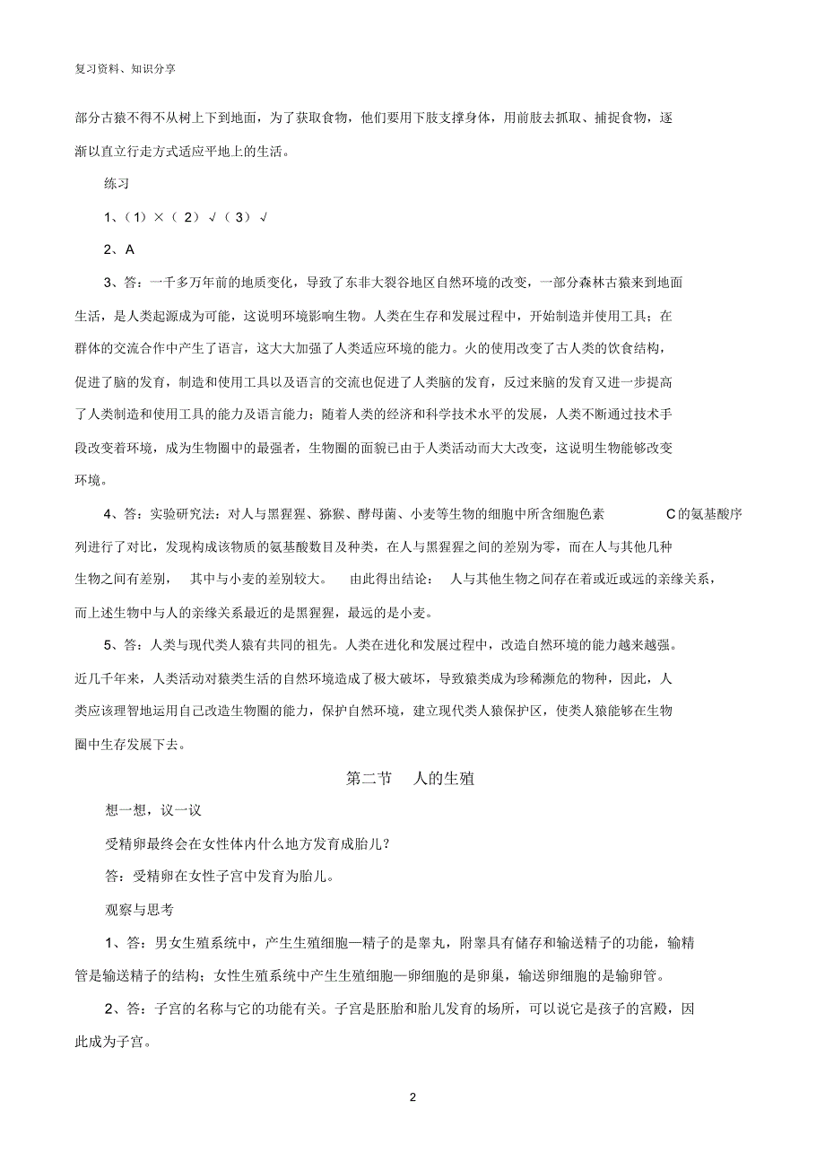 【最新整理】人教版七年级生物下册教科书课后习题答案_第2页