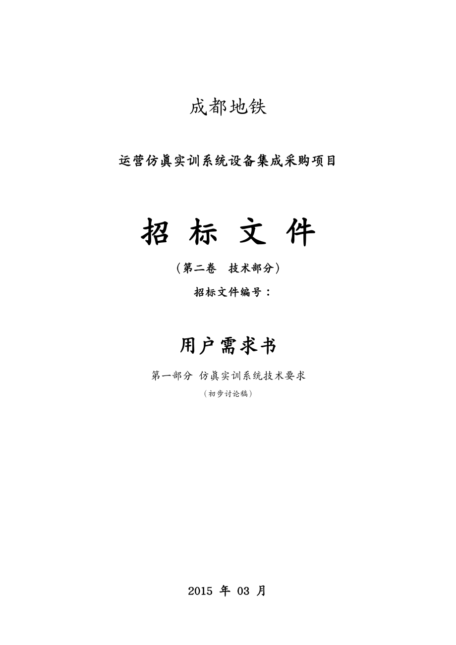 招标投标运营仿真实训系统设备集成采购招标文件技术部分_第2页