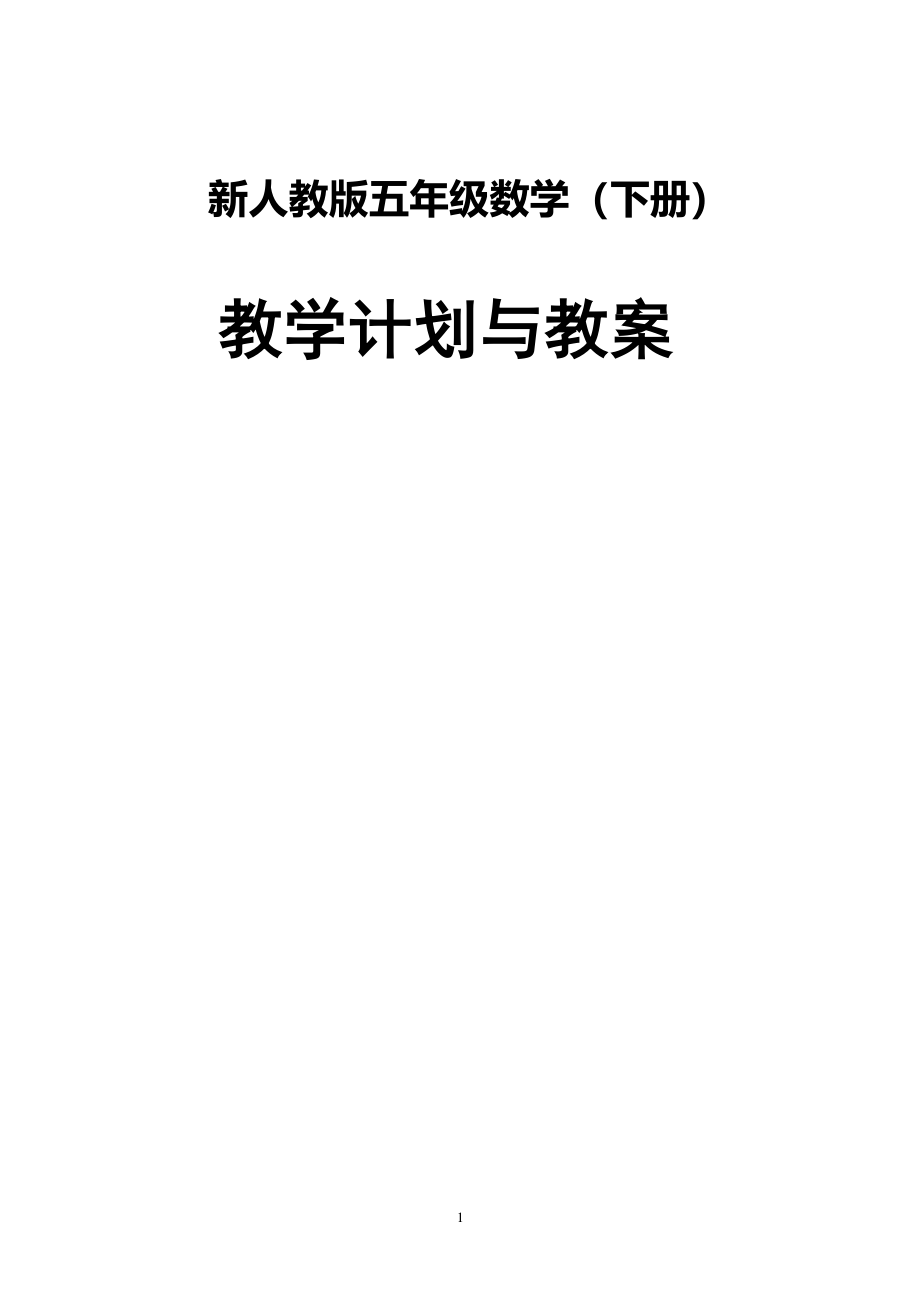 新人教版五年级数学(下册)全册教案（2020年整理）.pdf_第1页