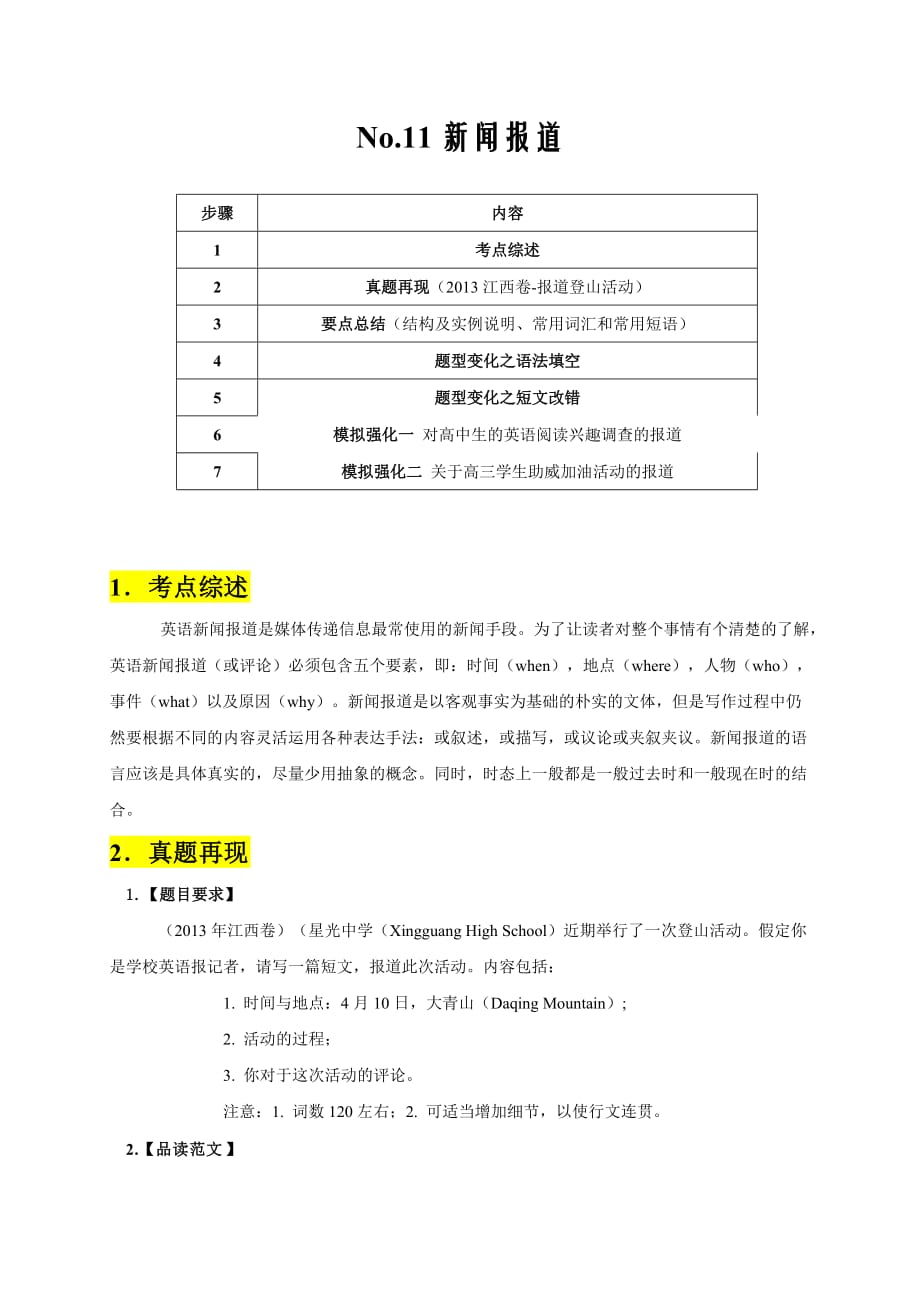 新高考专题11新闻报道-2020年高考英语书面表达真题变形冲分练(word版)_第1页