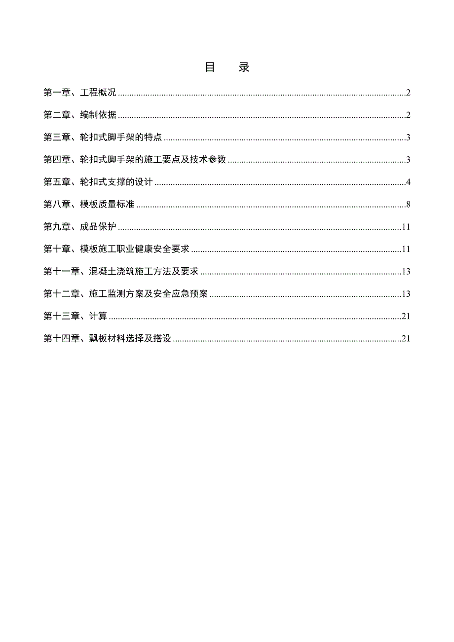 轮扣式支架模板专项工程施工组织设计方案_第1页