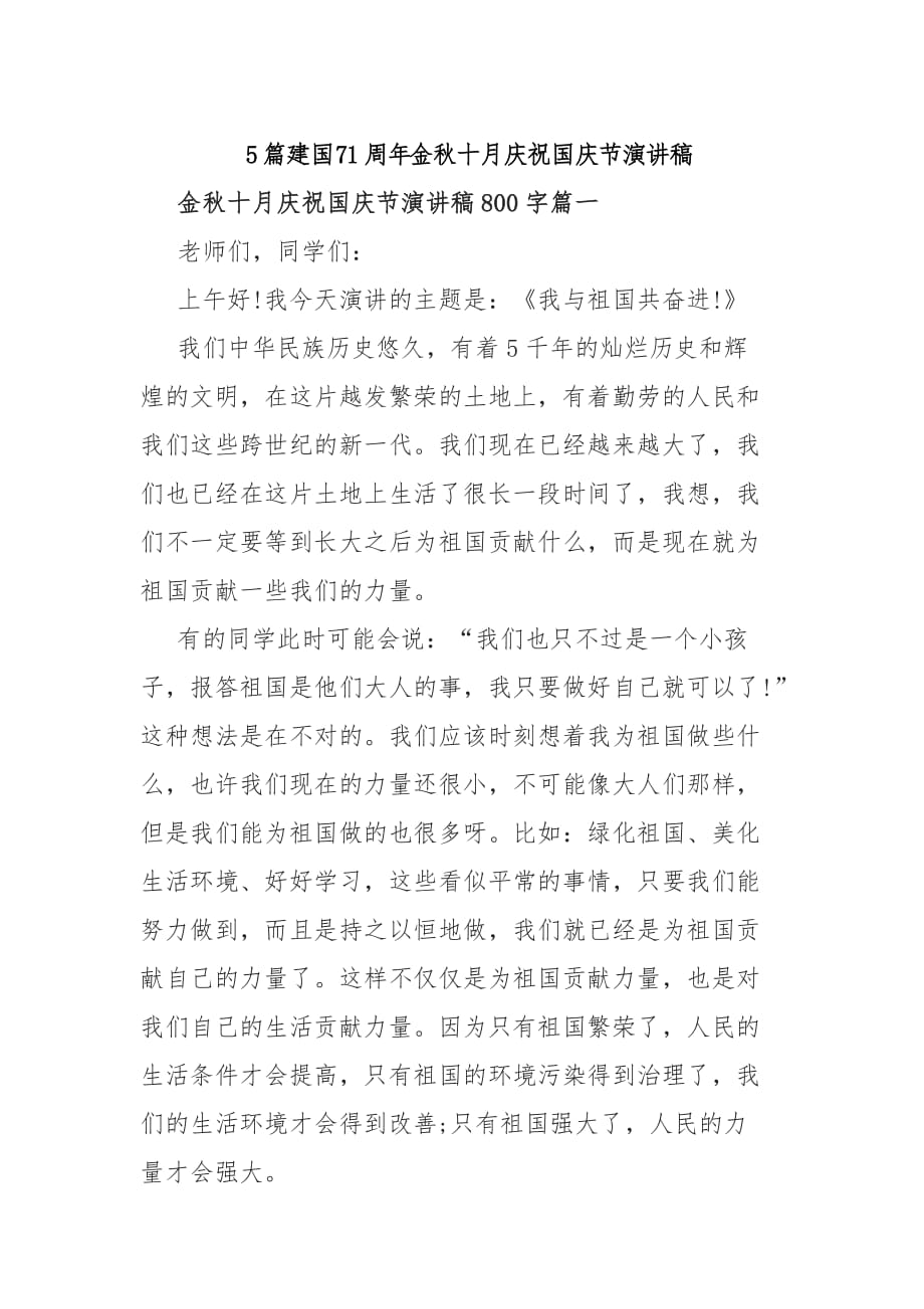 5篇新中国成立71周年金秋十月庆祝国庆节演讲稿_第1页